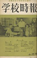 学校時報　1954年4月号