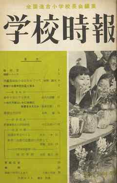 学校時報　1954年5月号