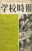 学校時報　1954年5月号