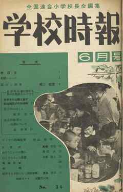 学校時報　1954年6月号