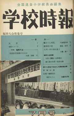 学校時報　1954年7月号