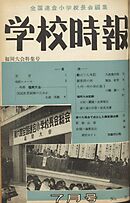 学校時報　1954年7月号
