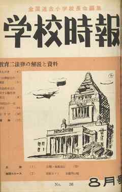 学校時報　1954年8月号