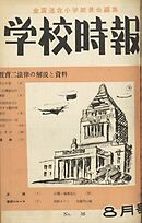 学校時報　1954年8月号