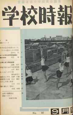 学校時報　1954年9月号