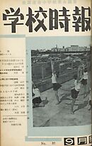 学校時報　1954年9月号