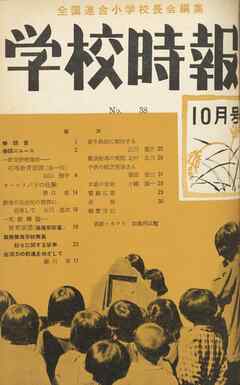 学校時報　1954年10月号