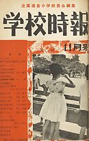 学校時報　1954年11月号
