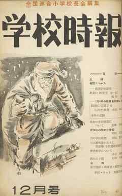 学校時報　1954年12月号