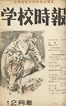 学校時報　1954年12月号