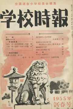 学校時報　1955年1月号