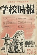 学校時報　1955年1月号
