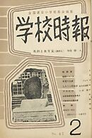 学校時報　1955年2月号