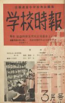 学校時報　1955年3月号