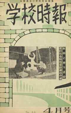 学校時報　1955年4月号