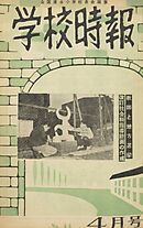 学校時報　1955年4月号