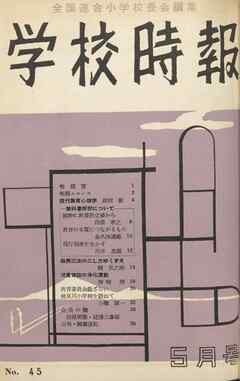学校時報　1955年5月号