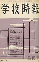 学校時報　1955年5月号