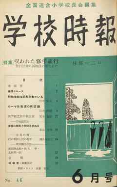 学校時報　1955年6月号