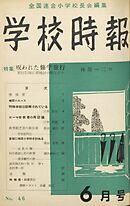 学校時報　1955年6月号