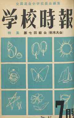 学校時報　1955年7月号