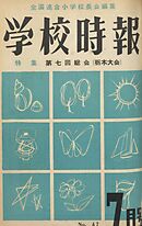 学校時報　1955年7月号