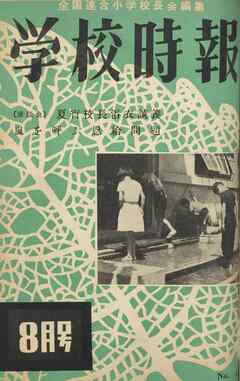 学校時報　1955年8月号