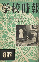 学校時報　1955年8月号