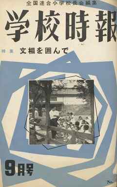学校時報　1955年9月号