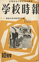 学校時報　1955年10月号