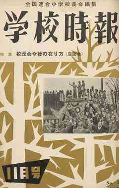 学校時報　1955年11月号