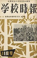学校時報　1955年11月号