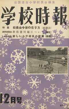 学校時報　1955年12月号