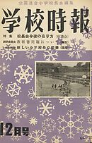 学校時報　1955年12月号