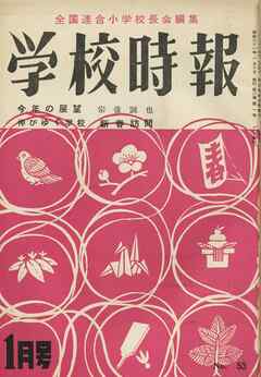 学校時報　1956年1月号