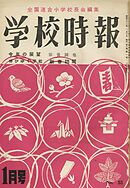 学校時報　1956年1月号