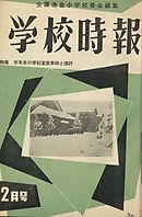 学校時報　1956年2月号