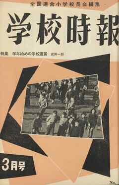 学校時報　1956年3月号