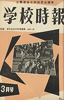 学校時報　1956年3月号