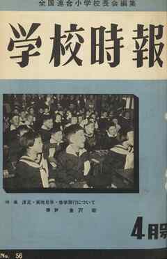 学校時報　1956年4月号