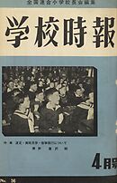 学校時報　1956年4月号