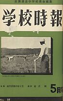 学校時報　1956年5月号