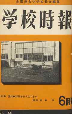学校時報　1956年6月号