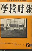 学校時報　1956年6月号