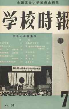 学校時報　1956年7月号