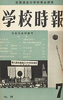 学校時報　1956年7月号