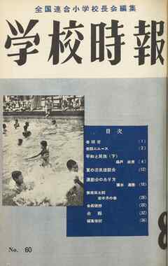 学校時報　1956年8月号