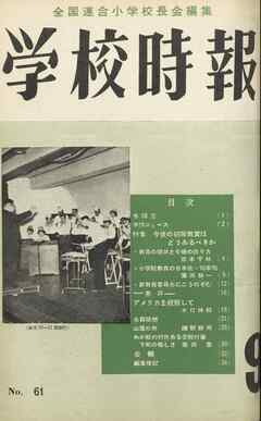 学校時報　1956年9月号