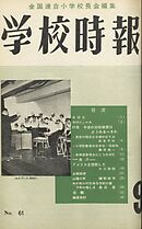 学校時報　1956年9月号