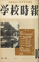 学校時報　1956年10月号